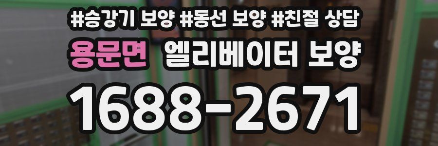 용문면 엘리베이터 보양