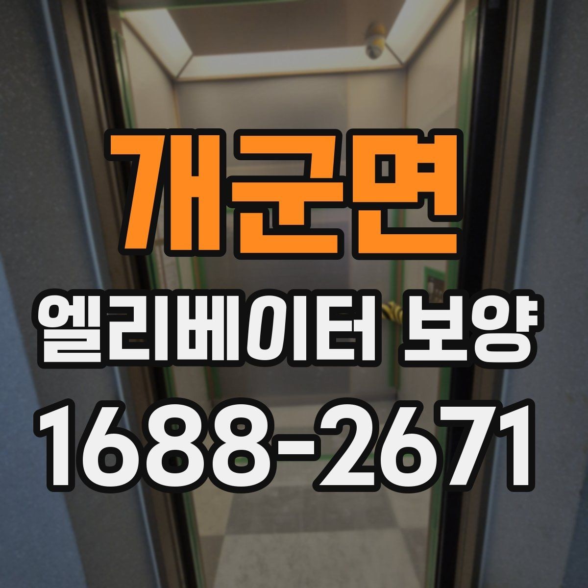 개군면 엘리베이터 보양 작업 관리에서 체크해야 할 문서