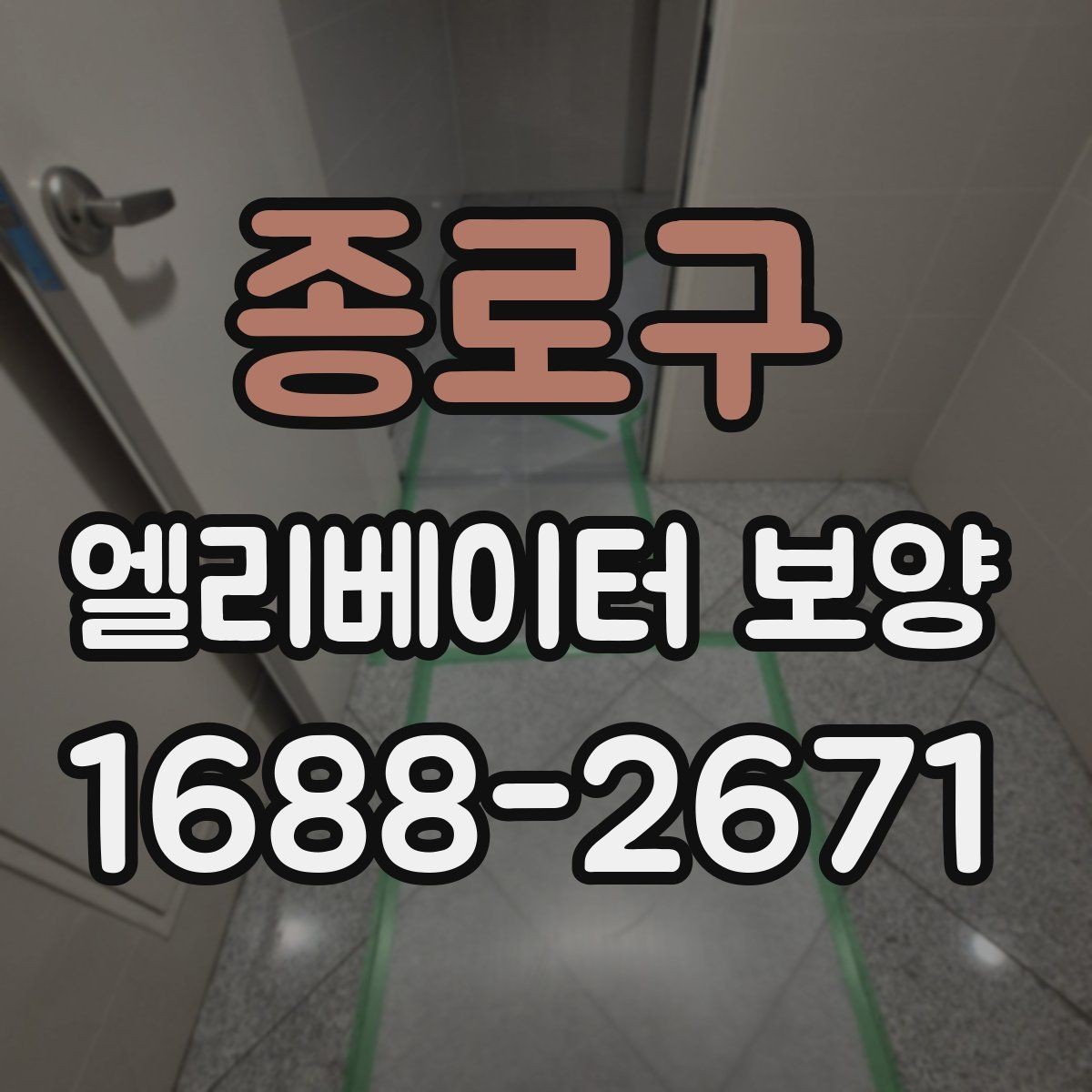 종로구 엘리베이터 보양 작업 시간대 선택 기준