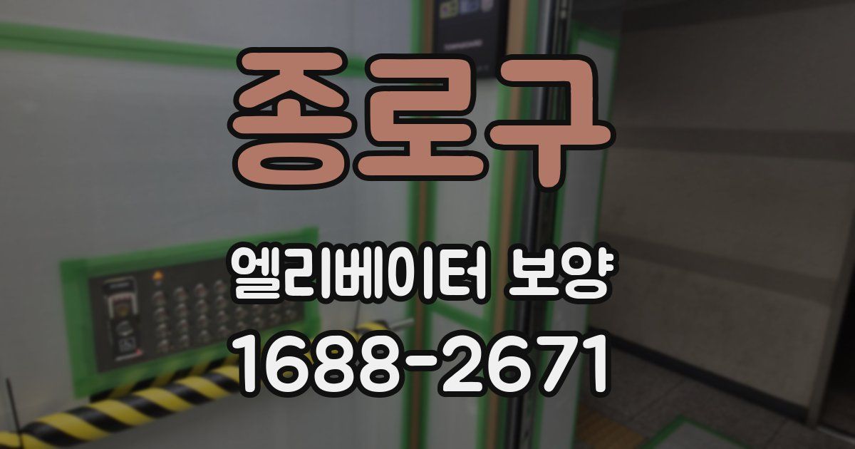 종로구 엘리베이터 보양