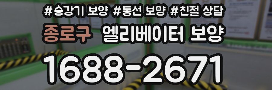 종로구 엘리베이터 보양