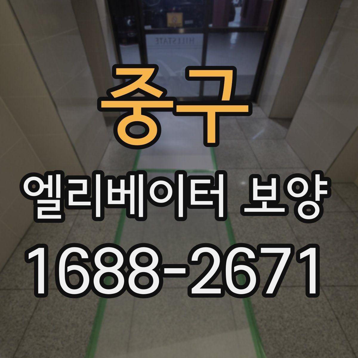 중구 엘리베이터 보양 현장에 따라 달라지는 작업 방식