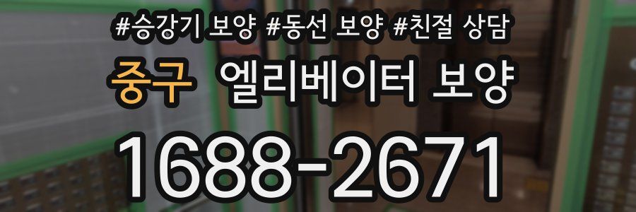 중구 엘리베이터 보양
