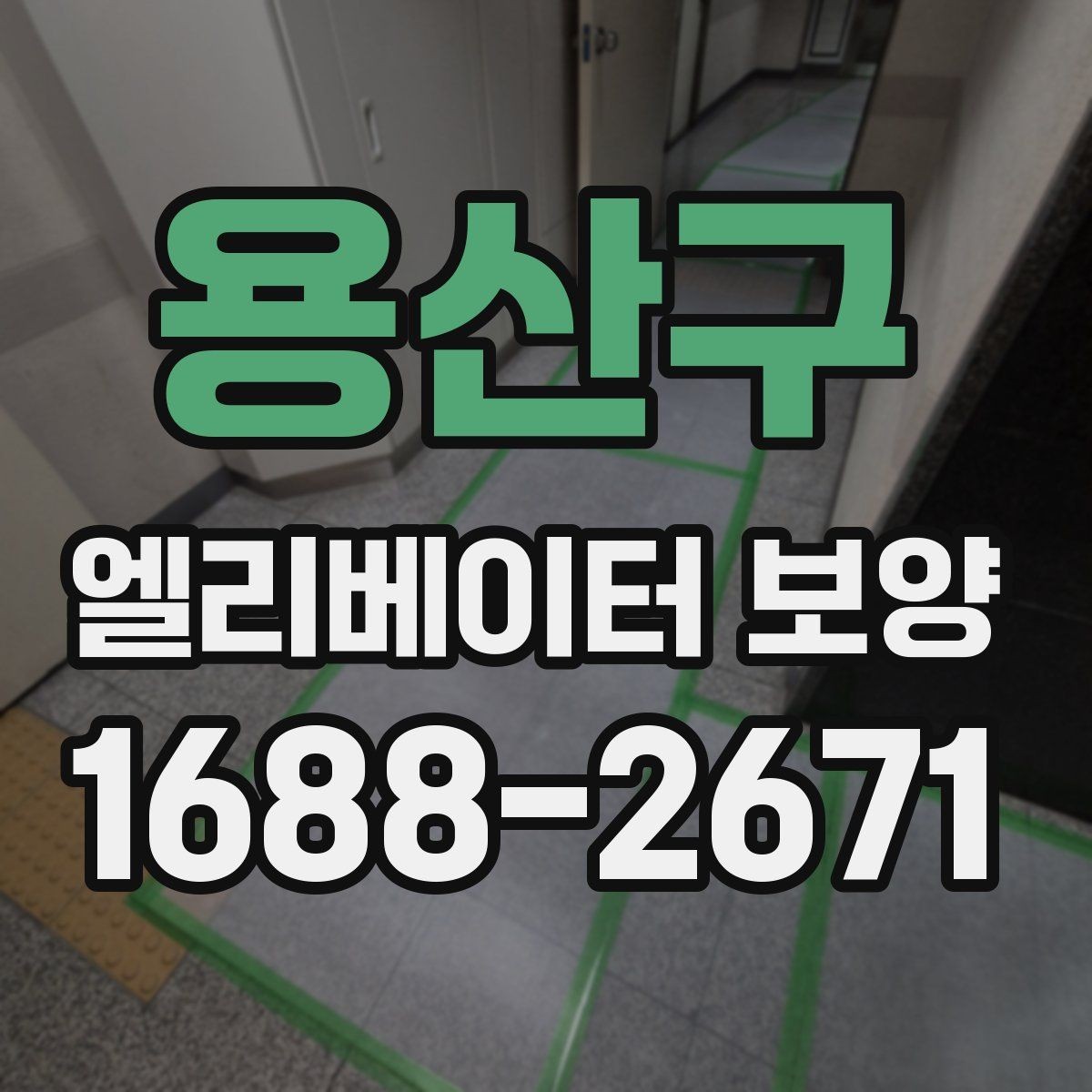 용산구 엘리베이터 보양 작업 현장에서 발생하는 변수 대응법