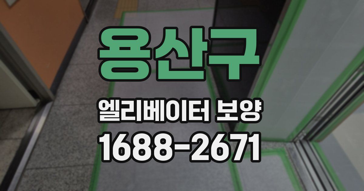 용산구 엘리베이터 보양