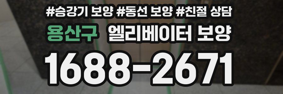 용산구 엘리베이터 보양