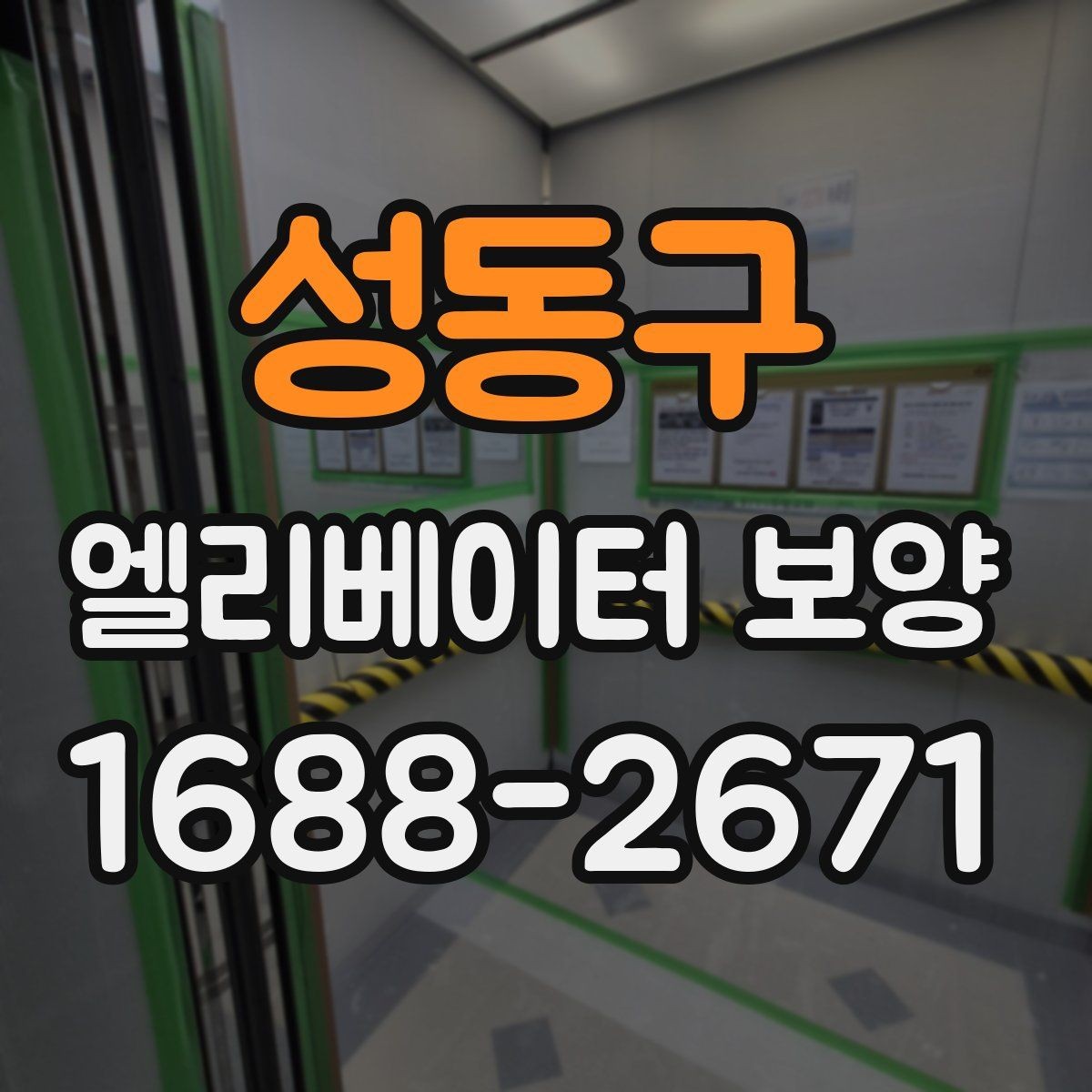 성동구 엘리베이터 보양 작업 순서와 진행 흐름