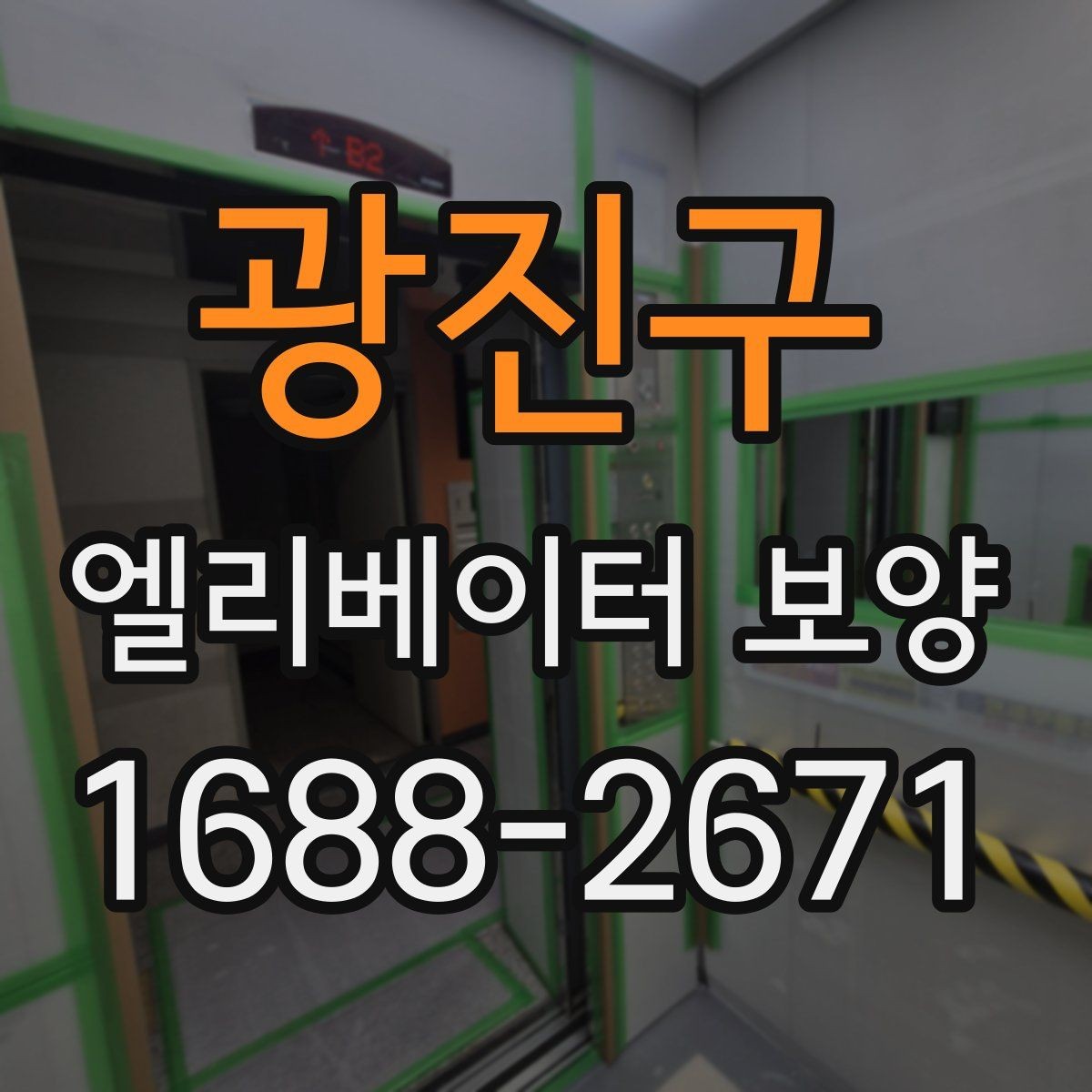 광진구 엘리베이터 보양 진행 방식은 현장 규모에 따라 어떻게 달라질까