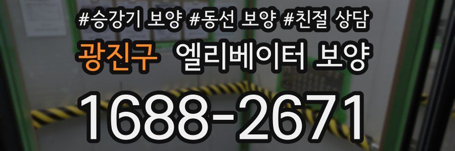 광진구 엘리베이터 보양