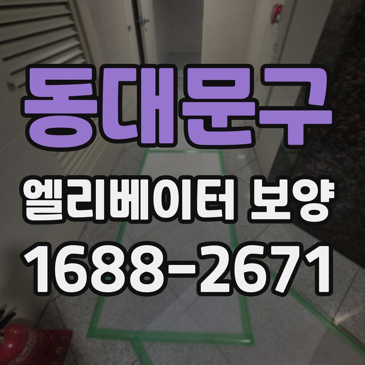 동대문구 엘리베이터 보양 작업 관리에서 체크해야 할 문서