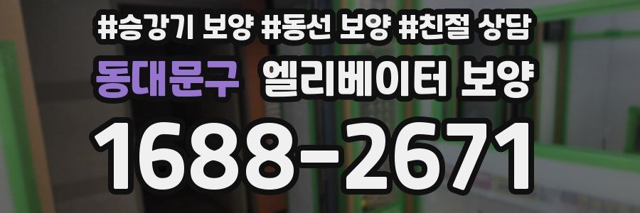 동대문구 엘리베이터 보양