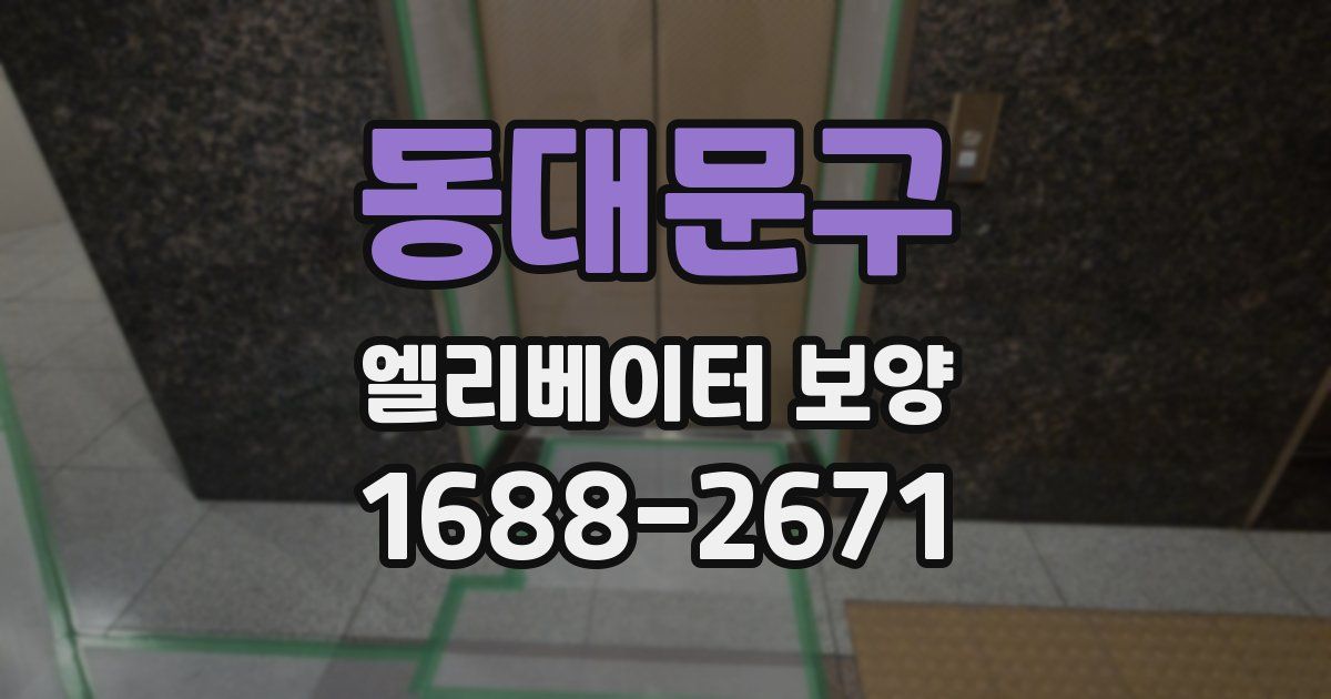 동대문구 엘리베이터 보양