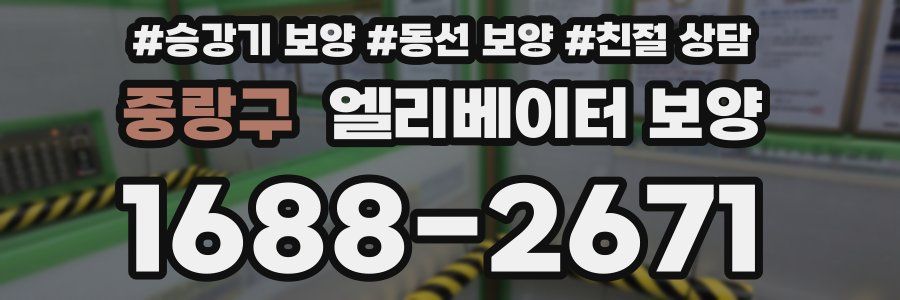 중랑구 엘리베이터 보양