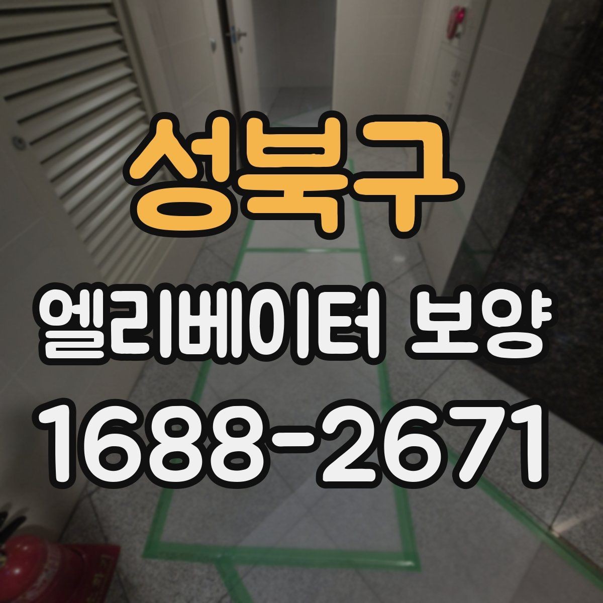 성북구 엘리베이터 보양 작업 품질을 일정하게 유지하는 방법