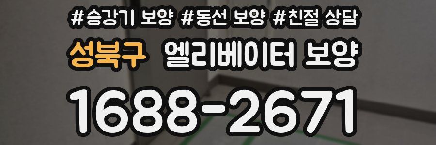 성북구 엘리베이터 보양