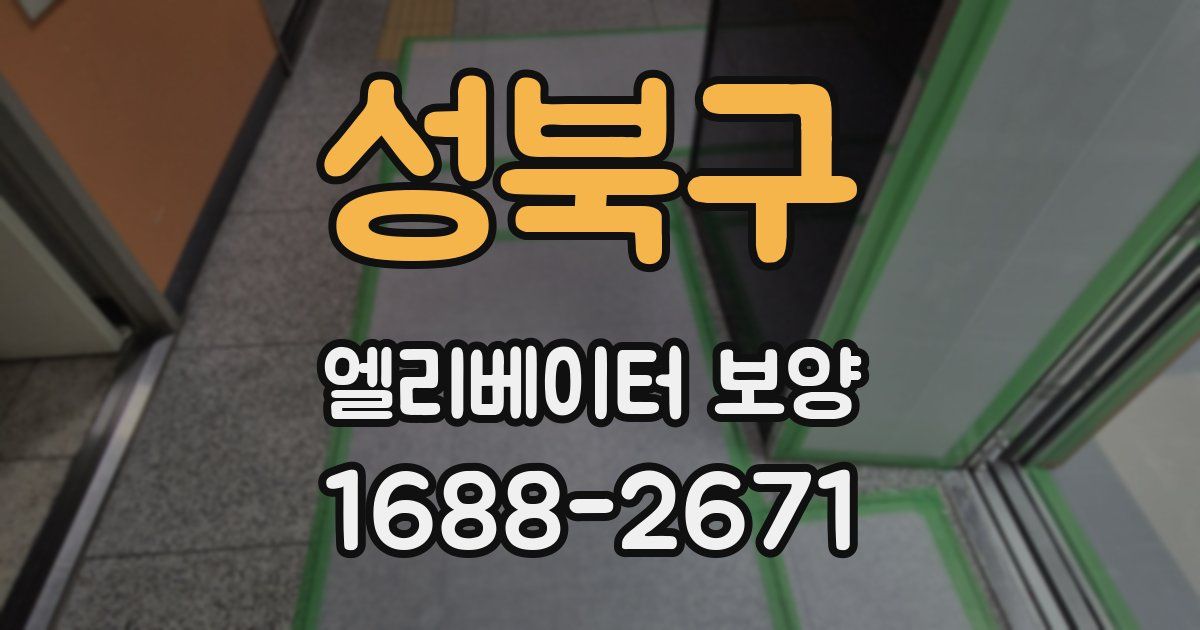 성북구 엘리베이터 보양
