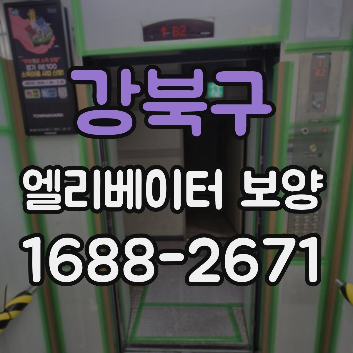 강북구 엘리베이터 보양 자주 쓰는 소재와 특징 비교