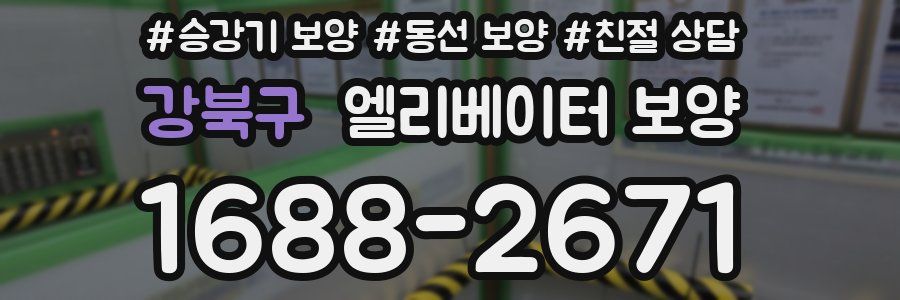강북구 엘리베이터 보양