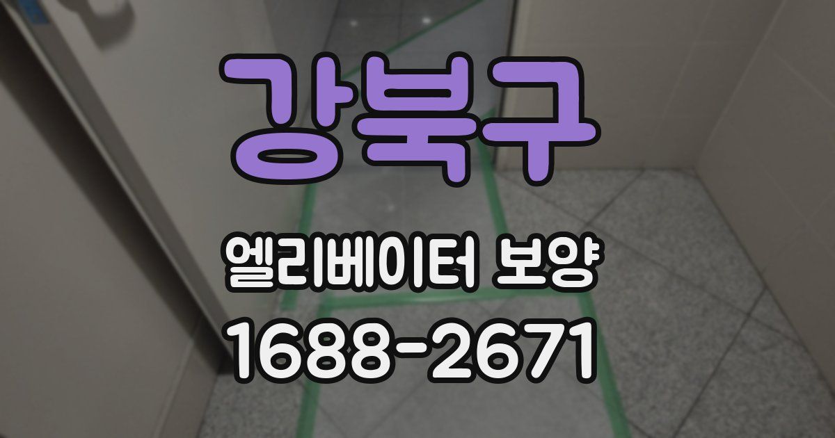 강북구 엘리베이터 보양
