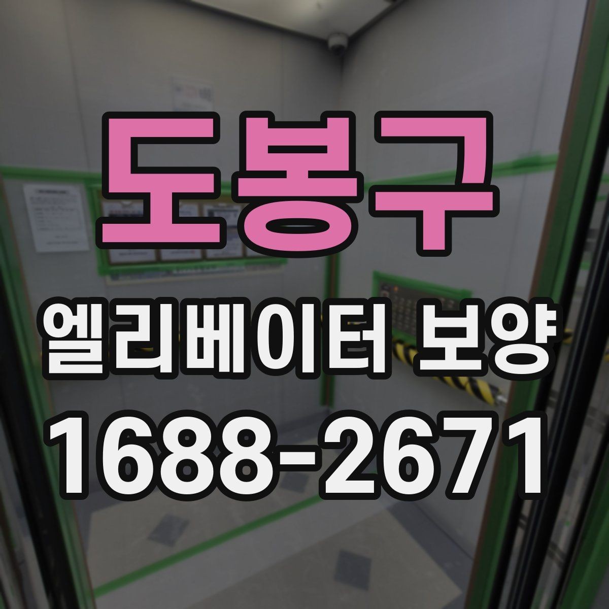 도봉구 엘리베이터 보양 작업 전후 사진이 중요한 이유