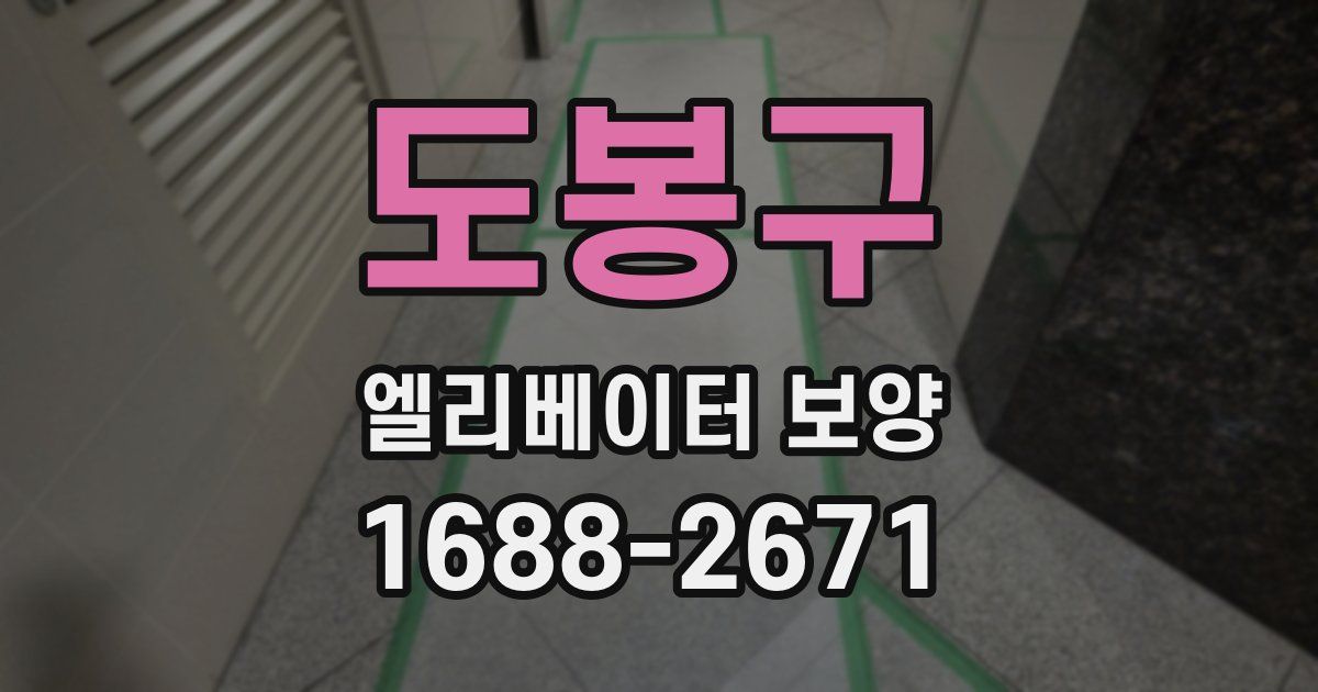 도봉구 엘리베이터 보양