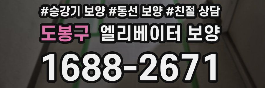 도봉구 엘리베이터 보양