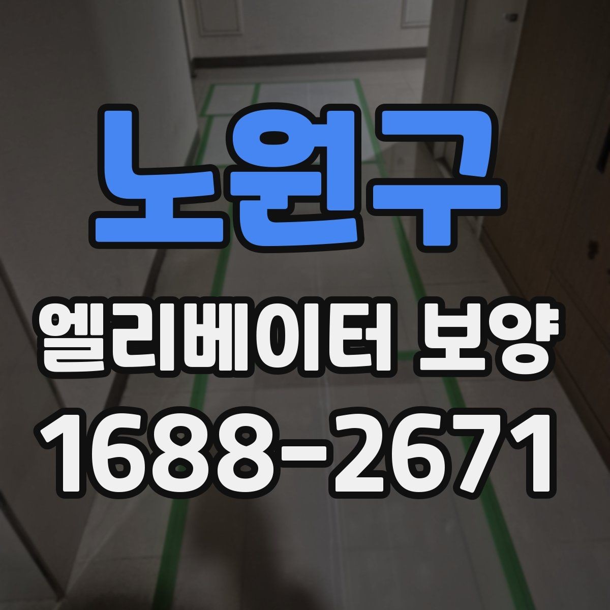 노원구 엘리베이터 보양 비용 절감보다 중요한 기준