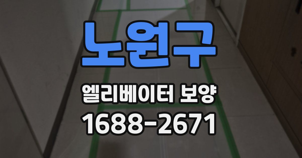 노원구 엘리베이터 보양