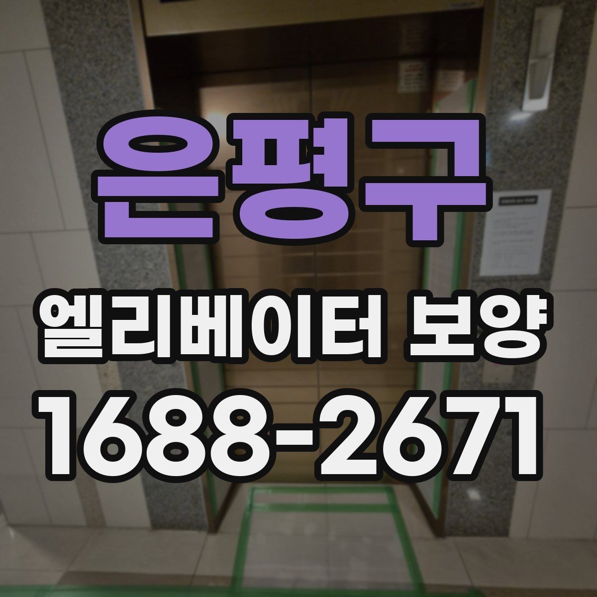은평구 엘리베이터 보양 안전하게 진행하는 방법