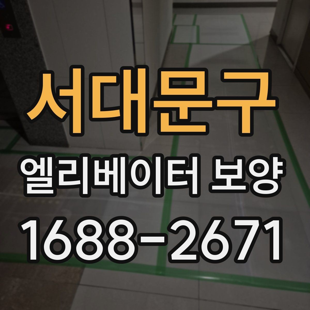 서대문구 엘리베이터 보양 전후 점검표로 확인할 내용