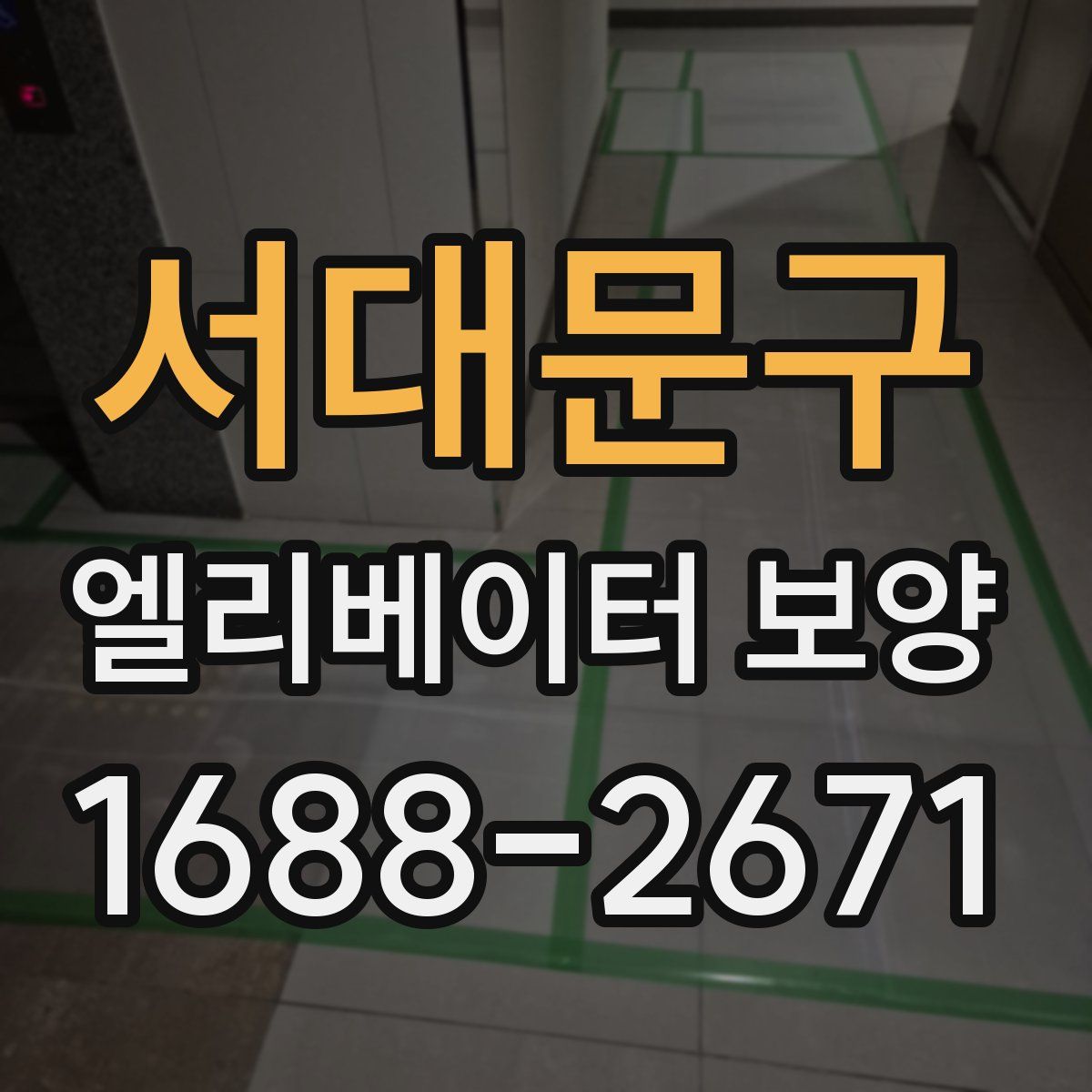 서대문구 엘리베이터 보양