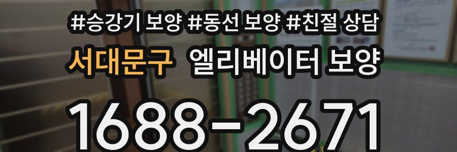 서대문구 엘리베이터 보양