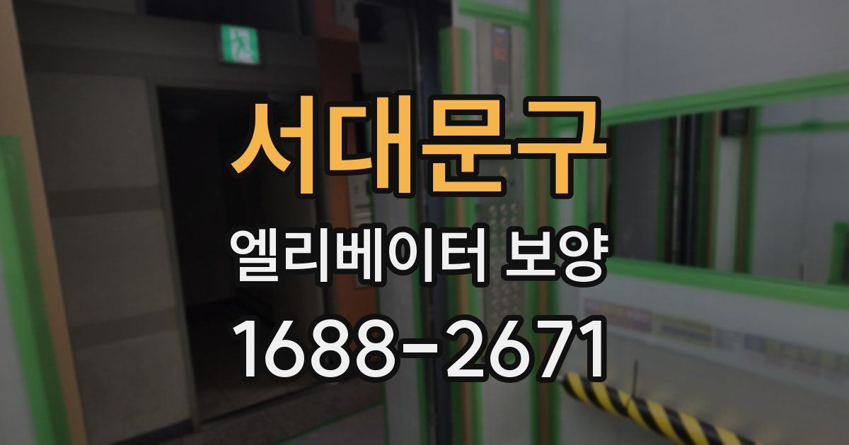 서대문구 엘리베이터 보양