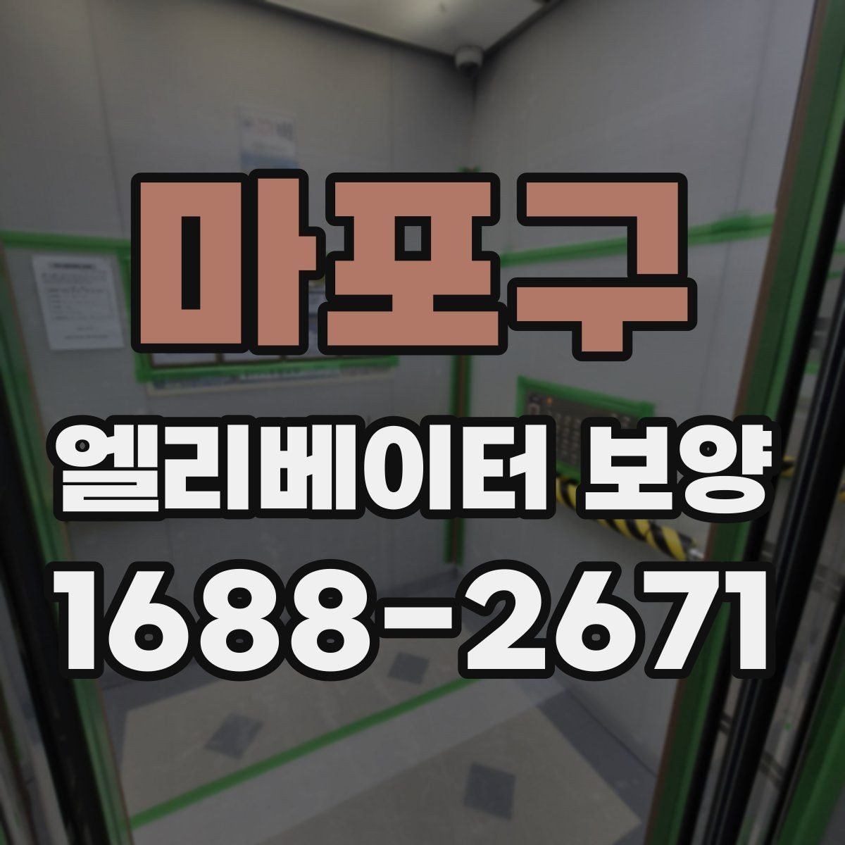 마포구 엘리베이터 보양 후 손상 여부를 확인하는 기준