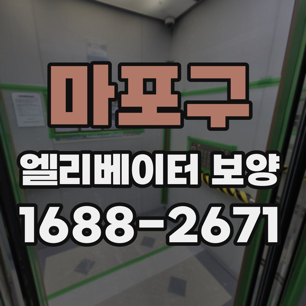 마포구 엘리베이터 보양