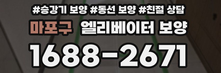 마포구 엘리베이터 보양