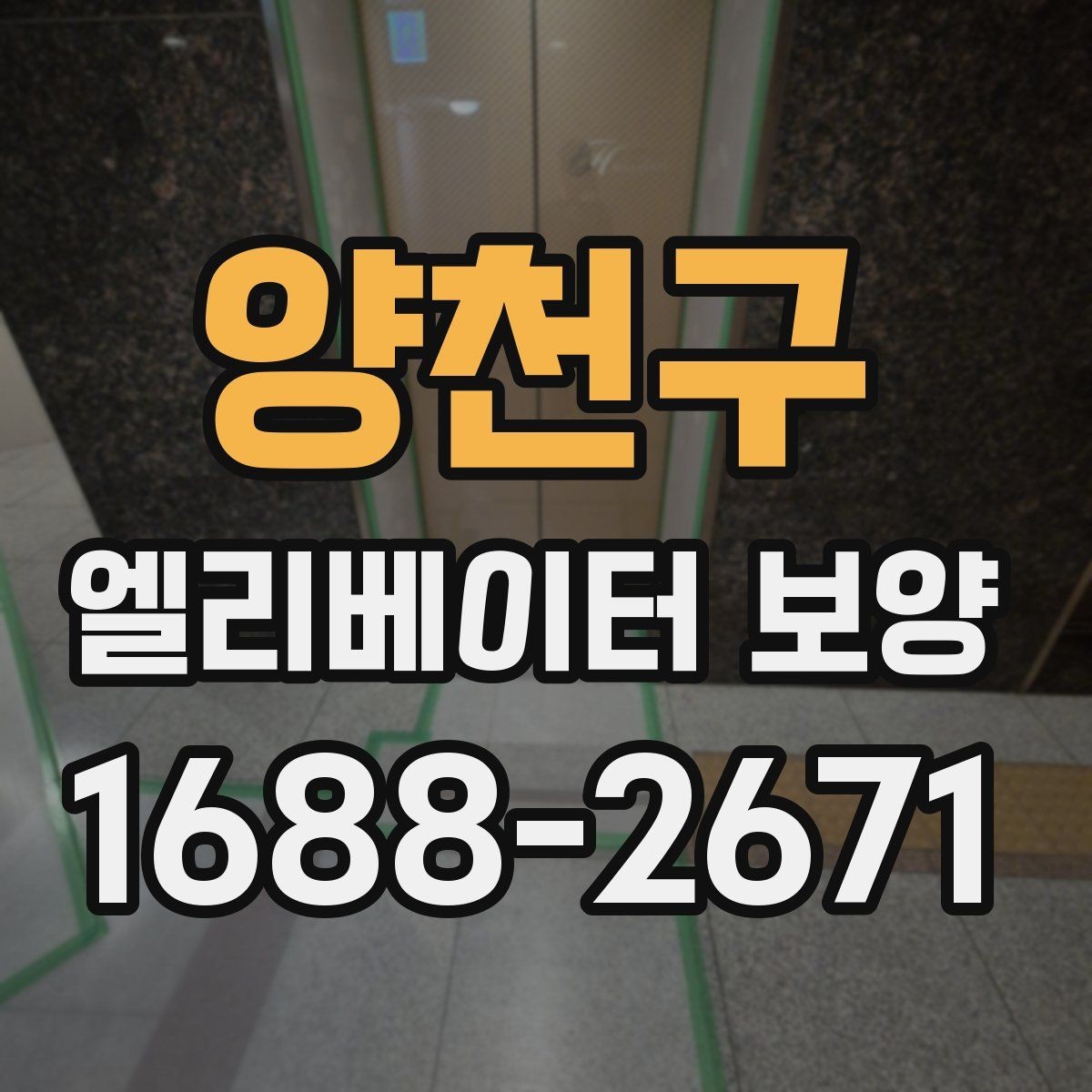 양천구 엘리베이터 보양 자재 선택할 때 보는 점