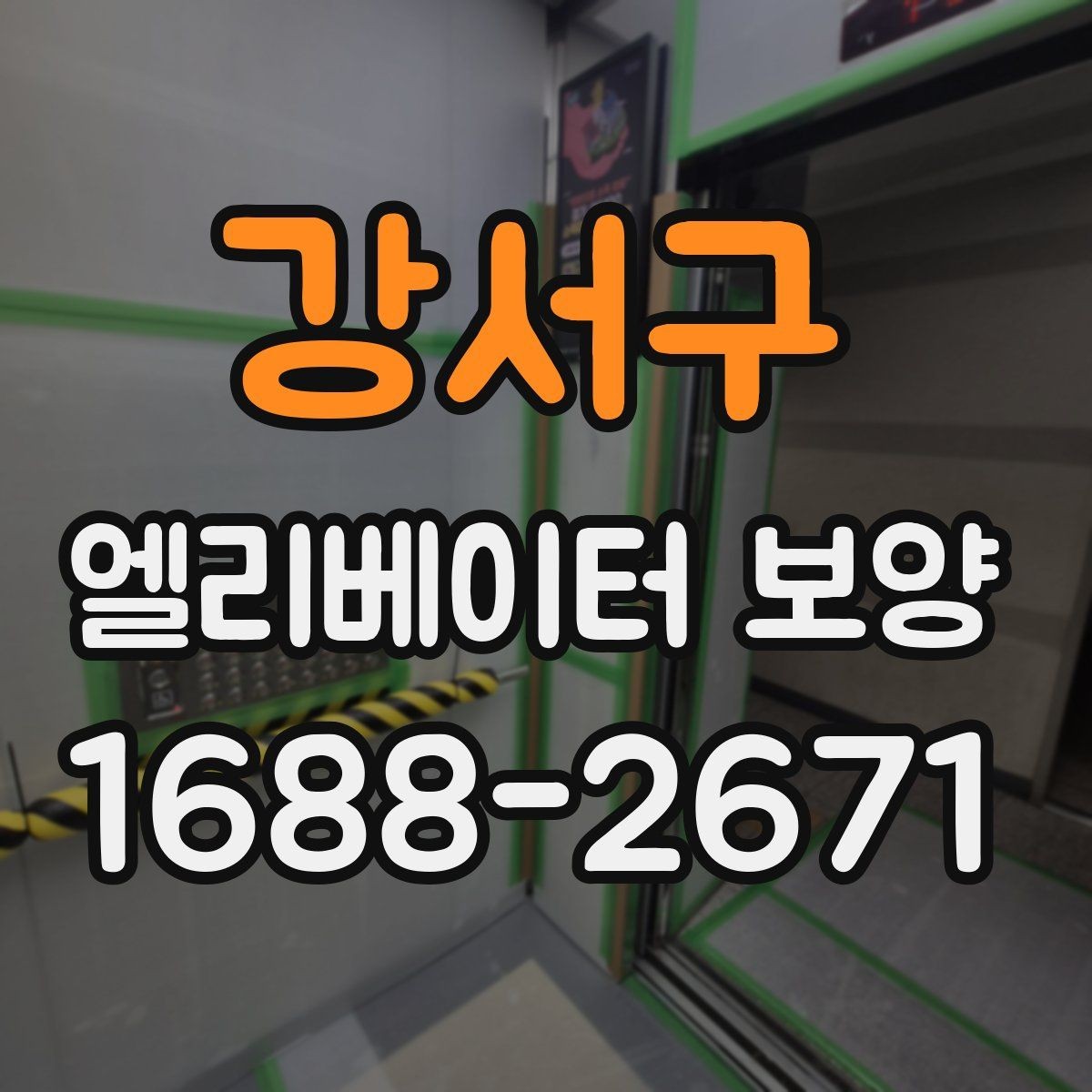 강서구 엘리베이터 보양 견적서 볼 때 놓치기 쉬운 항목