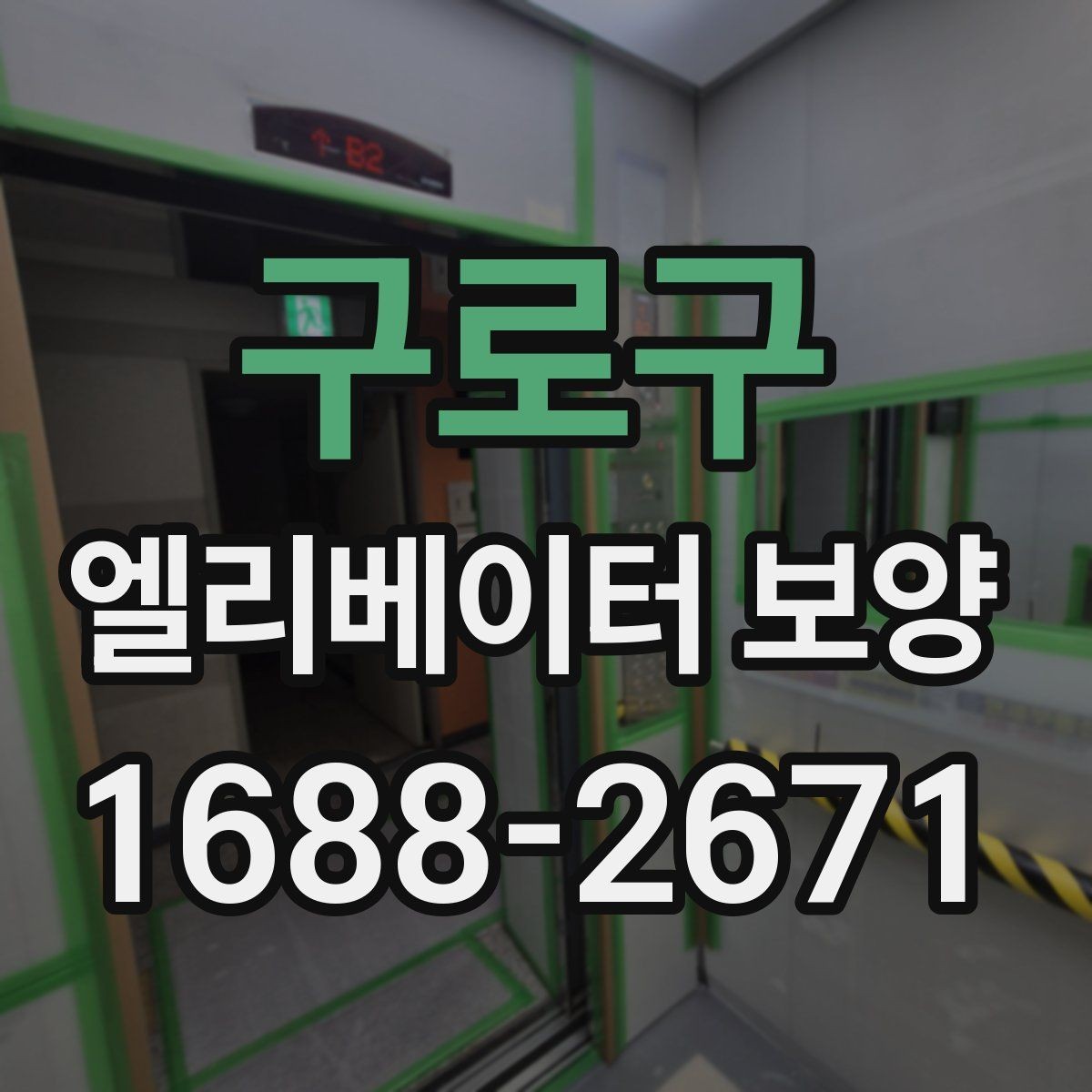 구로구 엘리베이터 보양 작업의 효율을 높이는 배치 방법
