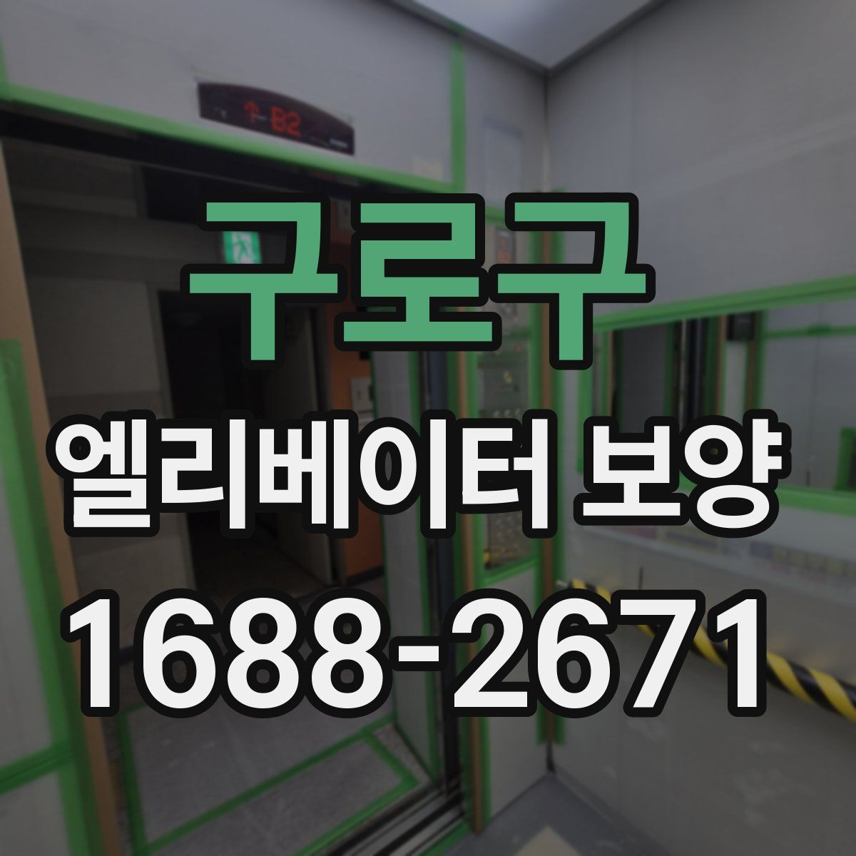 구로구 엘리베이터 보양