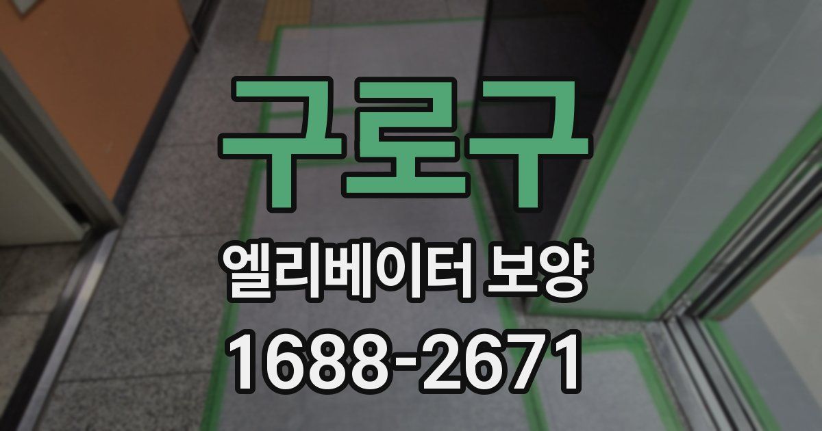 구로구 엘리베이터 보양
