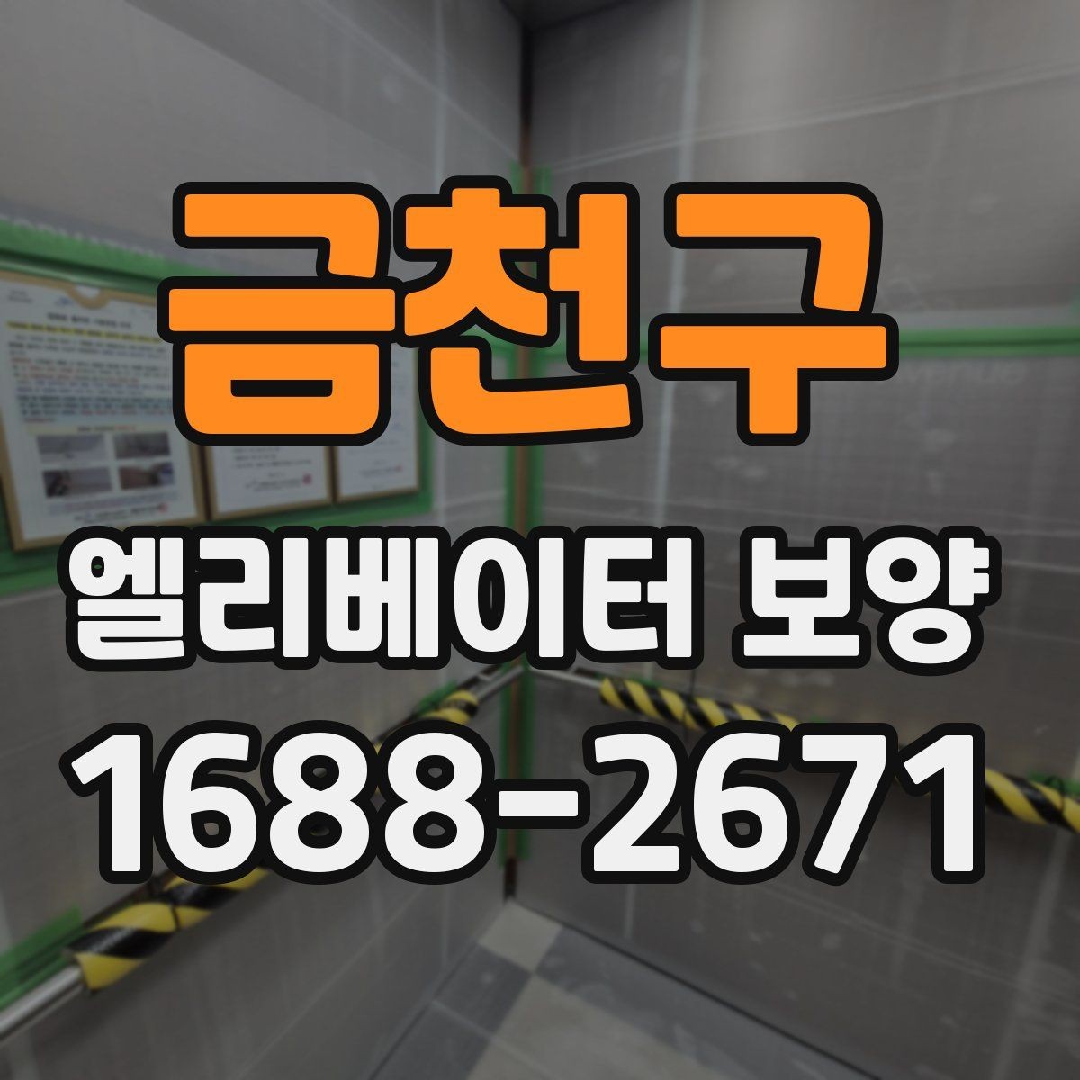 금천구 엘리베이터 보양 체크리스트로 미리 준비하기