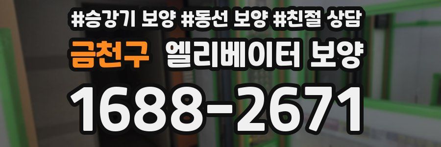 금천구 엘리베이터 보양