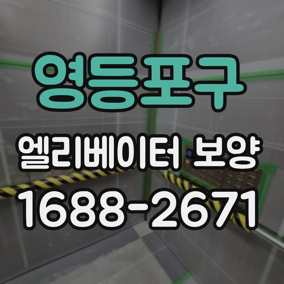 영등포구 엘리베이터 보양 견적을 받을 때 비교 기준 세우기