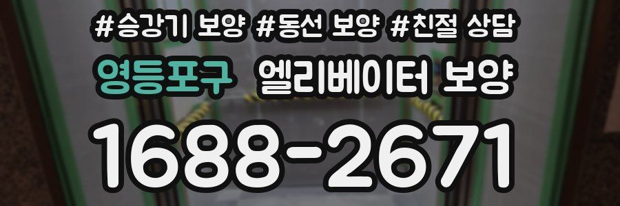 영등포구 엘리베이터 보양
