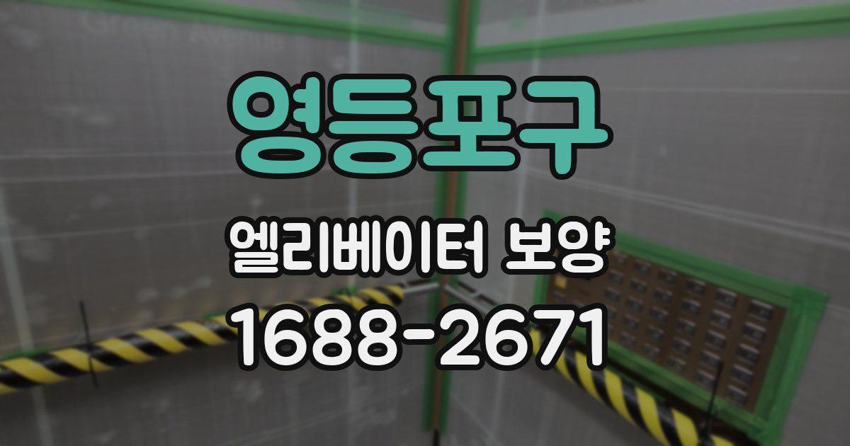 영등포구 엘리베이터 보양