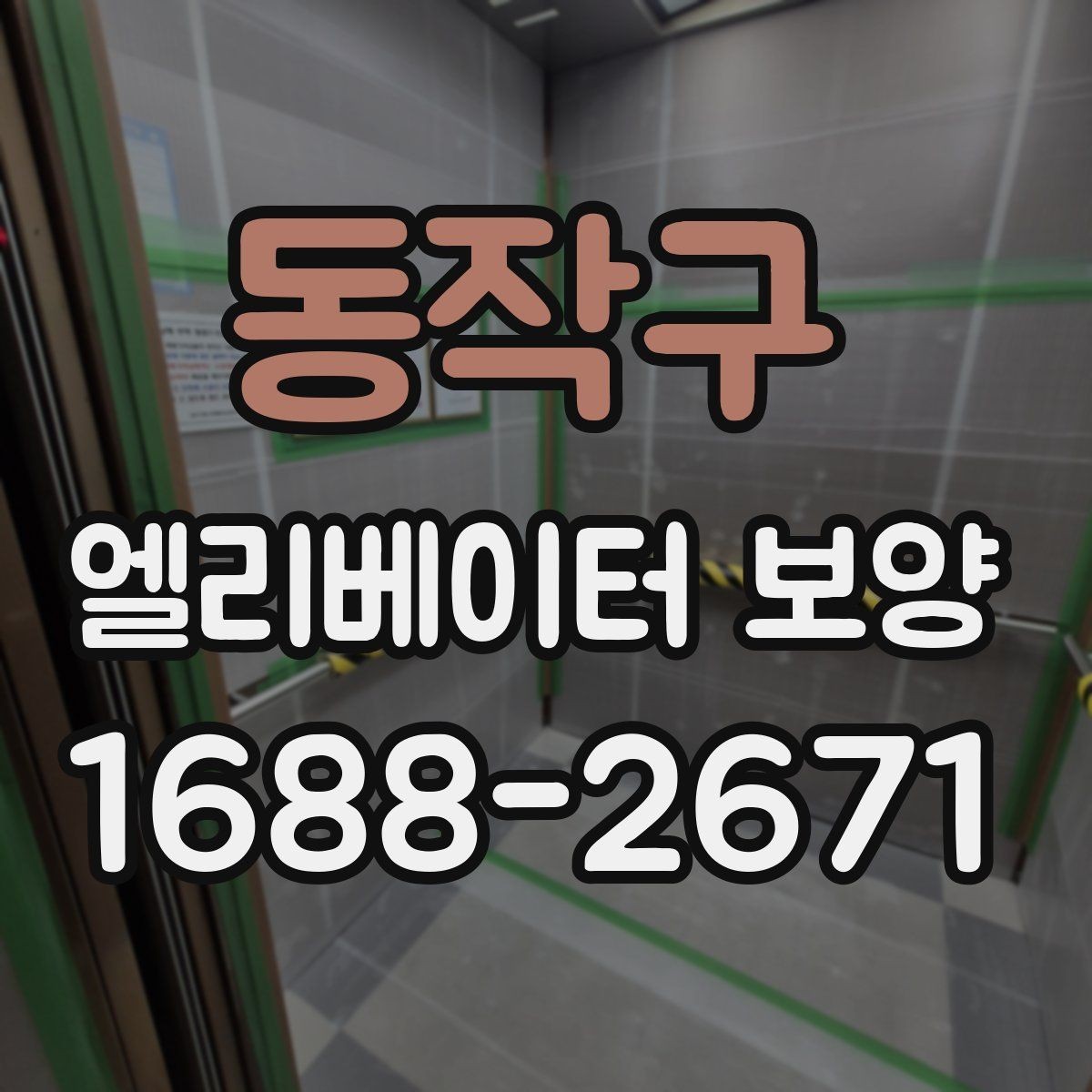 동작구 엘리베이터 보양 공사 전 준비사항 정리