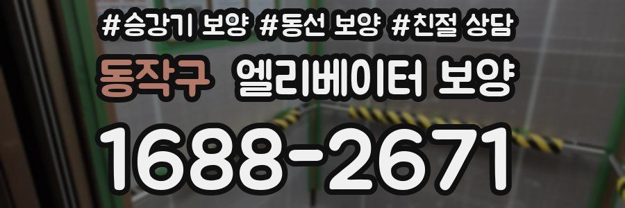 동작구 엘리베이터 보양