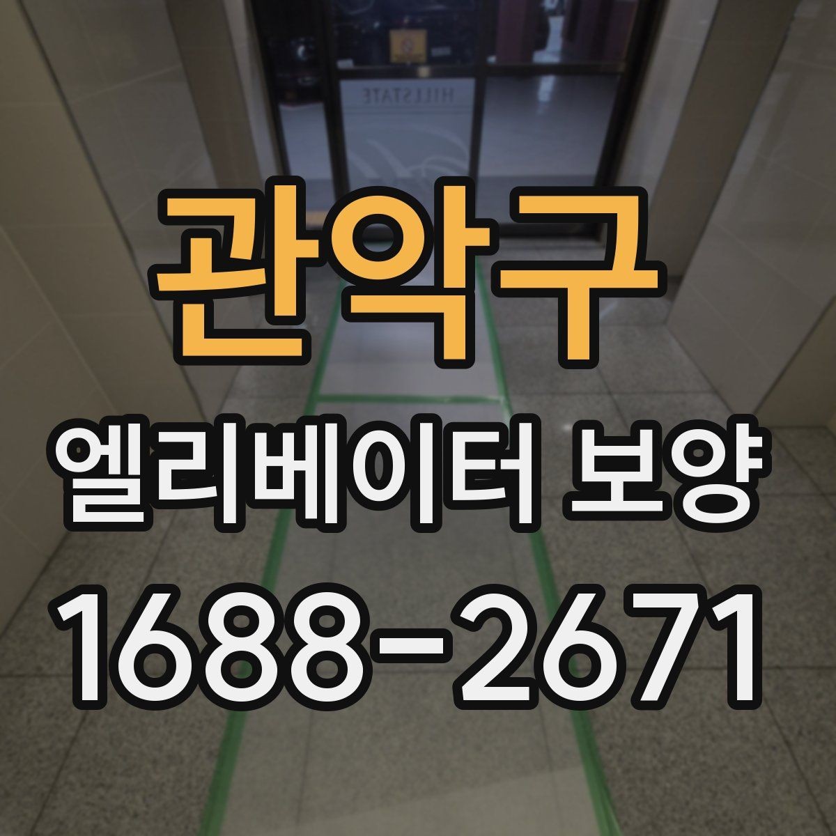 관악구 엘리베이터 보양 공사 후 검수할 때 보는 항목