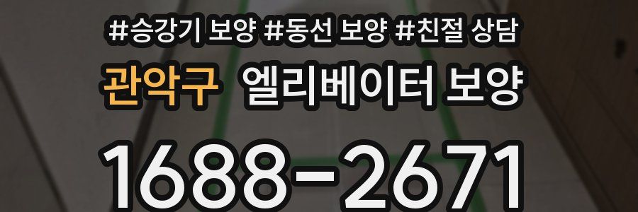관악구 엘리베이터 보양